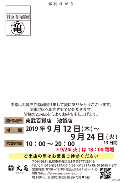 9月12日より東武百貨店 池袋店様にて出店致します 丸亀からのお知らせ