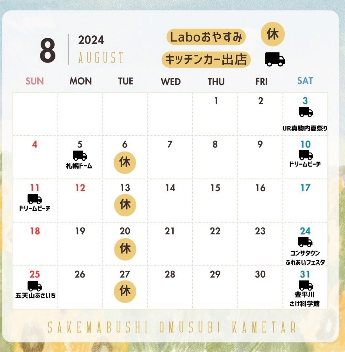 8月定休日のお知らせ（鮭まぶしおむすび亀太郎）