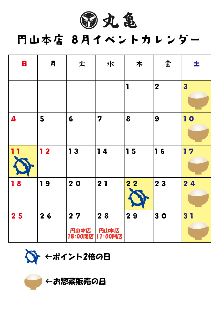 【円山本店】8月のイベントカレンダー