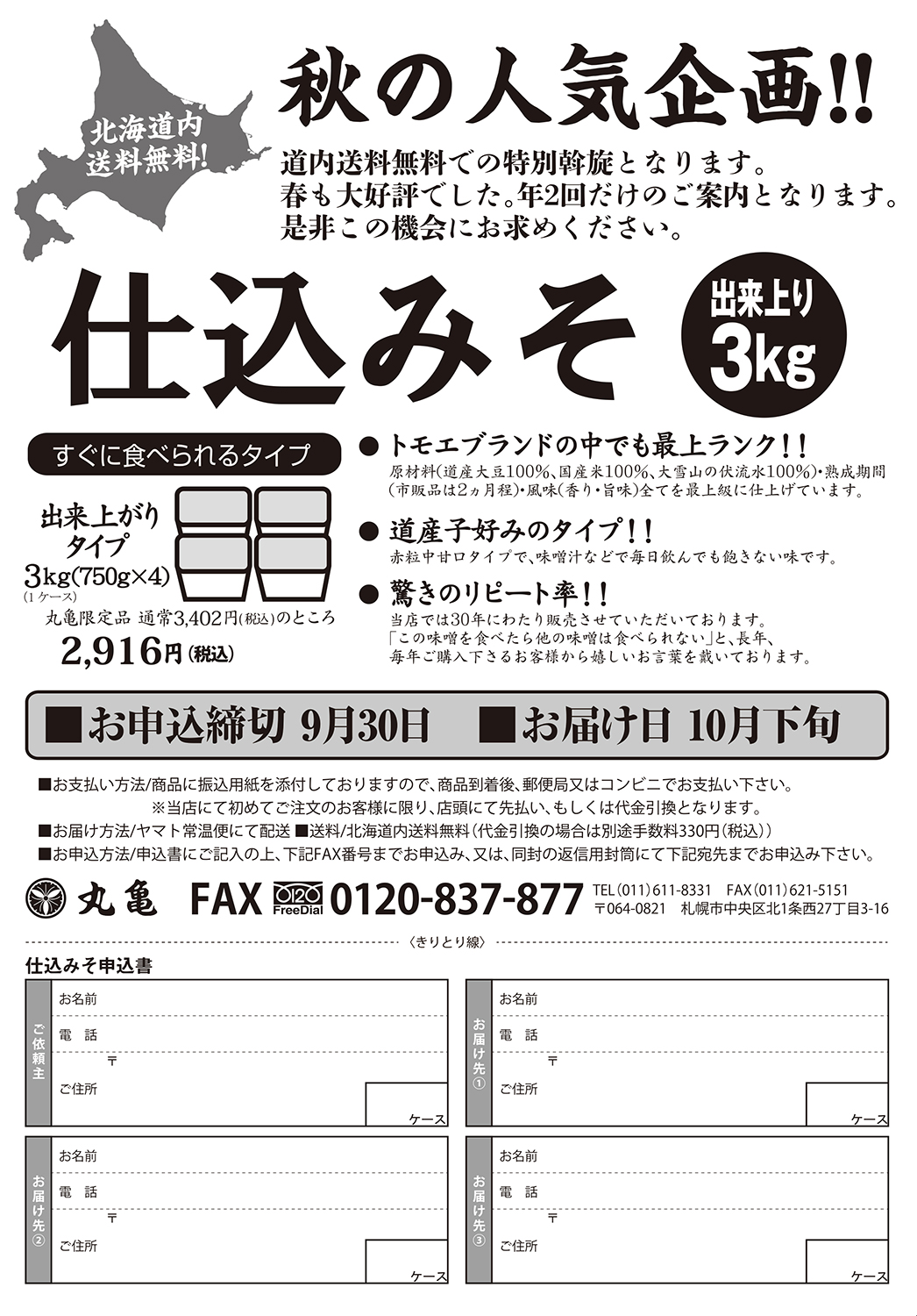 2024年秋の仕込みそご予約は9月30日まで！