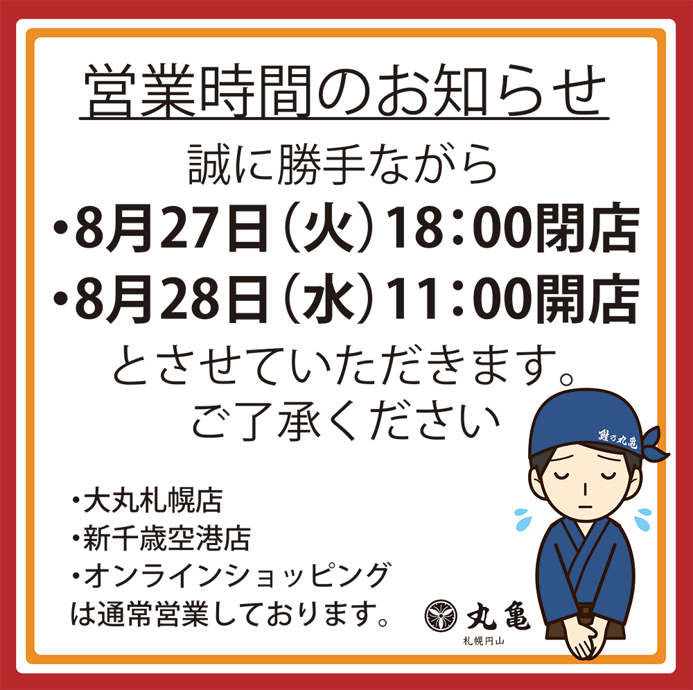 円山本店営業時間変更のお知らせ