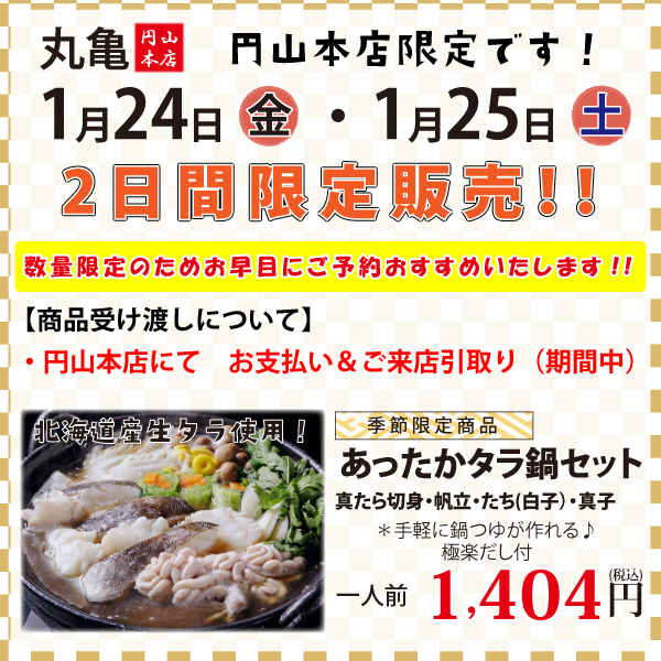 1月24日より1月の謝恩お得な2日間のご案内（円山本店）