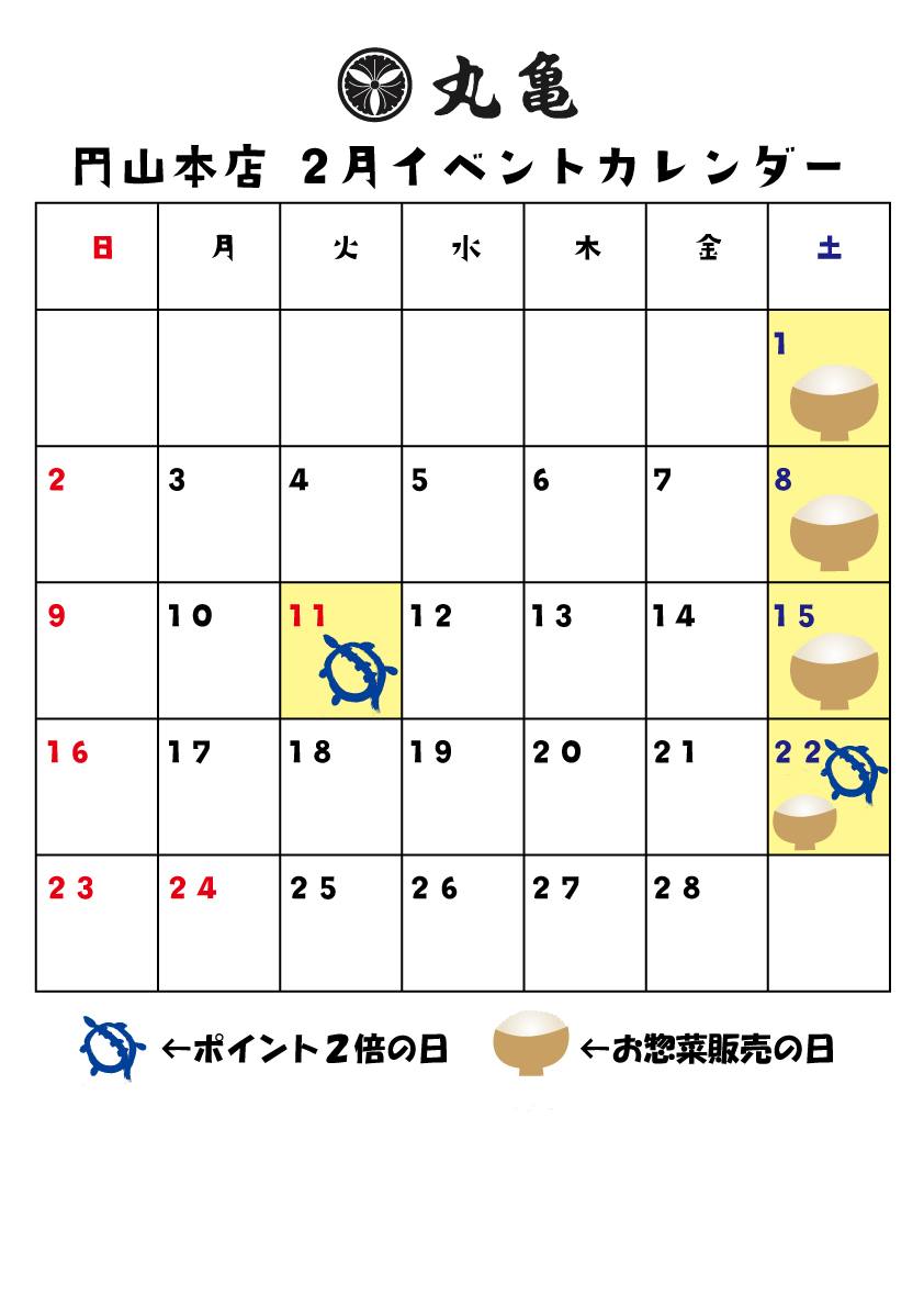 【円山本店】2月のイベントカレンダー